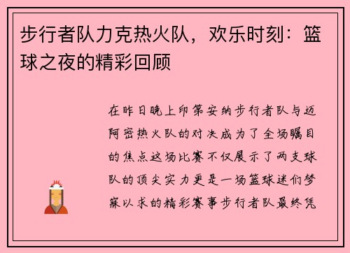 步行者队力克热火队，欢乐时刻：篮球之夜的精彩回顾