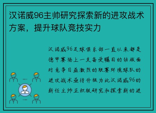 汉诺威96主帅研究探索新的进攻战术方案，提升球队竞技实力