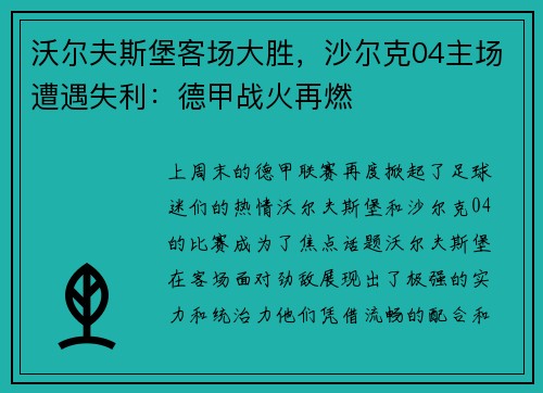 沃尔夫斯堡客场大胜，沙尔克04主场遭遇失利：德甲战火再燃