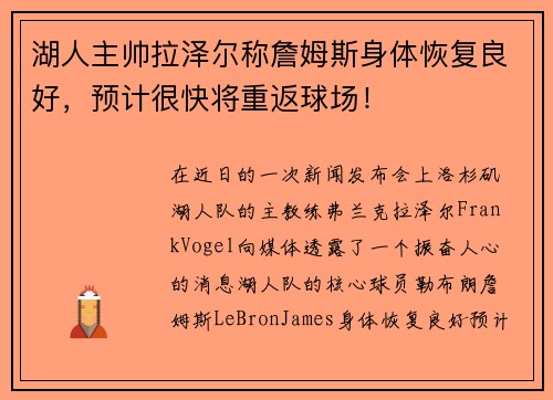 湖人主帅拉泽尔称詹姆斯身体恢复良好，预计很快将重返球场！