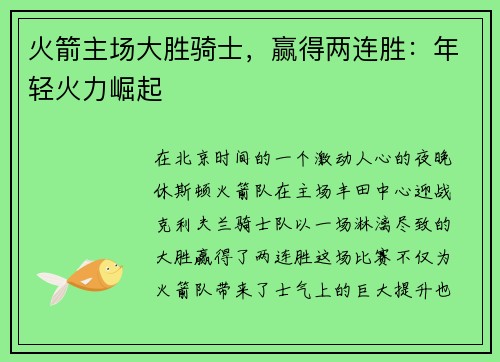 火箭主场大胜骑士，赢得两连胜：年轻火力崛起