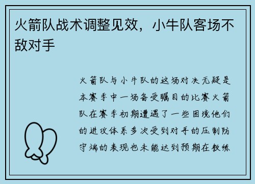 火箭队战术调整见效，小牛队客场不敌对手