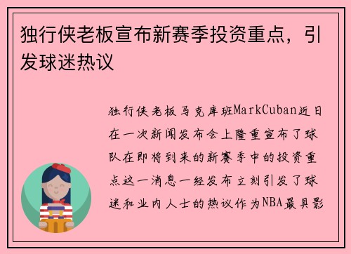 独行侠老板宣布新赛季投资重点，引发球迷热议