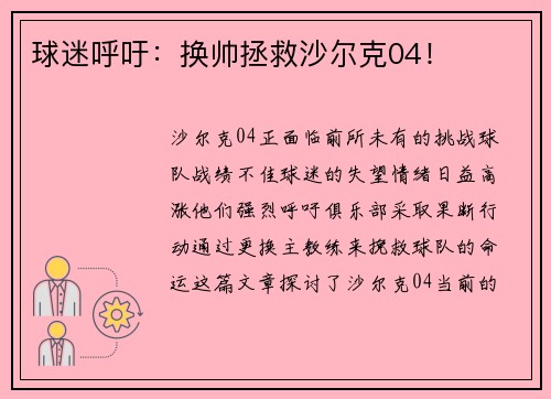 球迷呼吁：换帅拯救沙尔克04！
