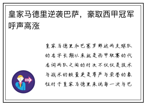 皇家马德里逆袭巴萨，豪取西甲冠军呼声高涨