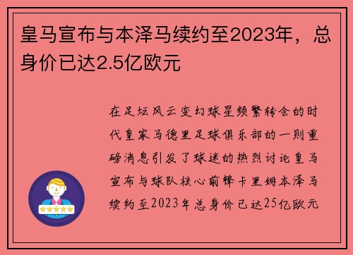 皇马宣布与本泽马续约至2023年，总身价已达2.5亿欧元