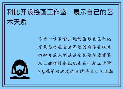 科比开设绘画工作室，展示自己的艺术天赋