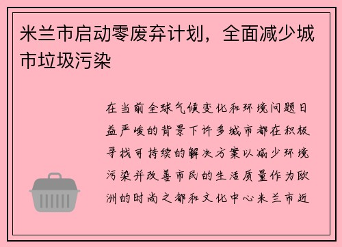 米兰市启动零废弃计划，全面减少城市垃圾污染