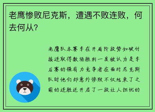 老鹰惨败尼克斯，遭遇不败连败，何去何从？