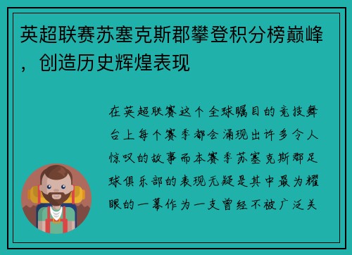 英超联赛苏塞克斯郡攀登积分榜巅峰，创造历史辉煌表现