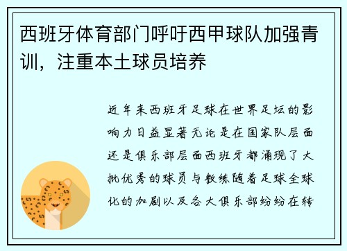西班牙体育部门呼吁西甲球队加强青训，注重本土球员培养