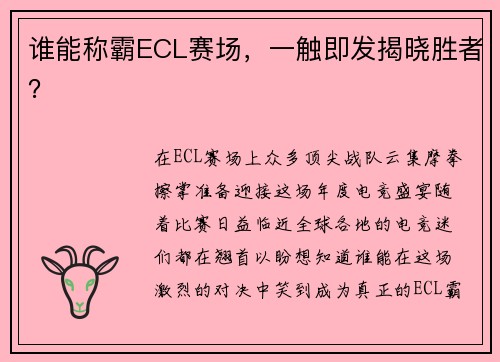 谁能称霸ECL赛场，一触即发揭晓胜者？