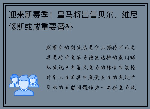 迎来新赛季！皇马将出售贝尔，维尼修斯或成重要替补