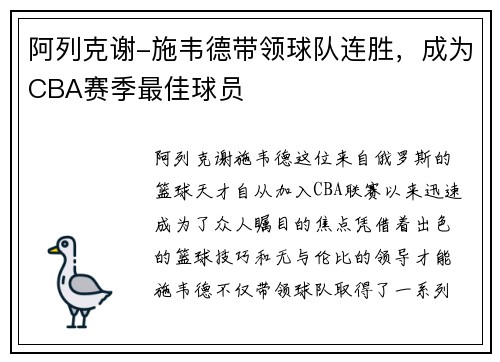 阿列克谢-施韦德带领球队连胜，成为CBA赛季最佳球员