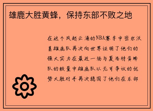 雄鹿大胜黄蜂，保持东部不败之地