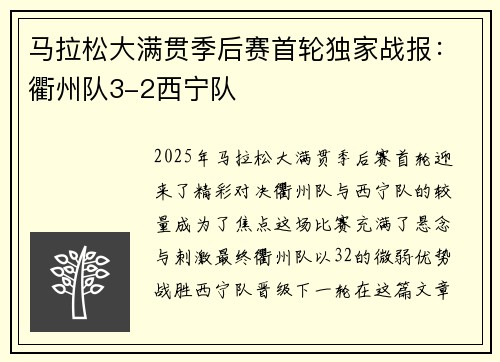 马拉松大满贯季后赛首轮独家战报：衢州队3-2西宁队